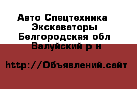 Авто Спецтехника - Экскаваторы. Белгородская обл.,Валуйский р-н
